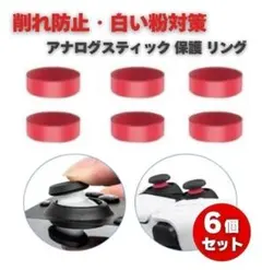 6個セット ゲームコントローラー 保護 シリコン リング レッドG303のサムネイル