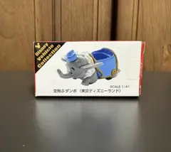 東京ディズニーリゾート　トミカ 空飛ぶダンボ
