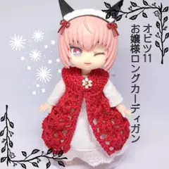 オビツ11 お嬢様ロングカーディガン　手編み