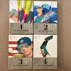 オール・ザ・マーブルズ! = ALL THE MARBLES! 1巻〜4巻