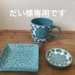 おしゃれなバッチャン焼きカップと小皿のセットモダンスタイル　ターコイズブルー