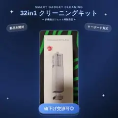 ​32in1多機能ガジェットクリーニングキット 掃除用品 キーボード 開封のみのサムネイル