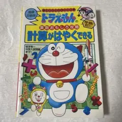 ドラえもんの算数おもしろ攻略　計算がはやくできる