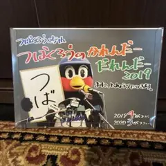 2026年最新】つば九郎 カレンダーの人気アイテム - メルカリ