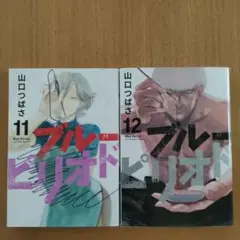 ブルーピリオド 11 & 12 セット