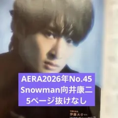 AERA2026年No.45 Snowman向井康二5ページ白熱カメラレッスン