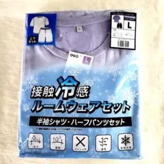 接触冷感ルームウェアセット L パープル・ブラック　未使用　未開封品