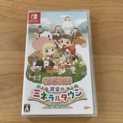 ミネラルタウン switch