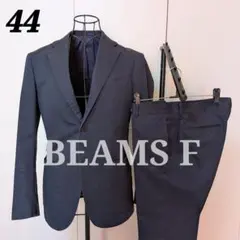 BEAMS F　コットンストレッチ　セットアップ　ネイビー　44