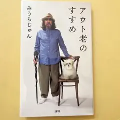 アウト老のすすめ