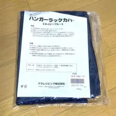 행거 랙 커버 네이비 블루 부직포 90 x 120cm 쿠라레이 리빙