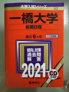 一橋大学 前期日程 2021年