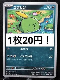 【楽々堂】ポケカ 1枚20円 ゴクリン 在庫3