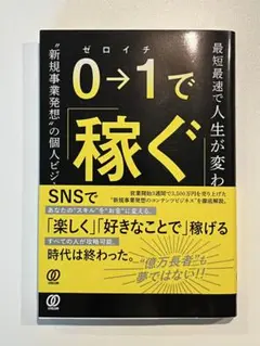 0→1で稼ぐ
