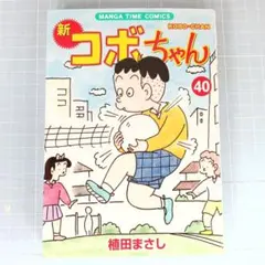 1272　新コボちゃん 40
