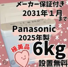 529⭕️極美品　洗濯機　パナソニック　25年　6キロ　設置無料　保証2031年付 ☆529 洗濯機 パナソニック 25年 6キロ 極美品 設置無料 保証2031年