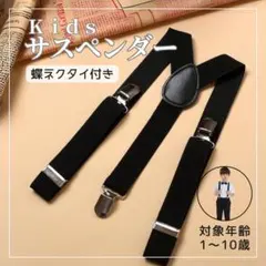 新品未使用 サスペンダー キッズ 黒 Y型 子供 男女 入学 フォーマル