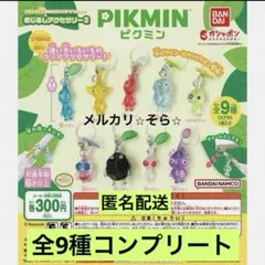 ピクミン　めじるしアクセサリー2 ガチャ　全9種　コンプリート