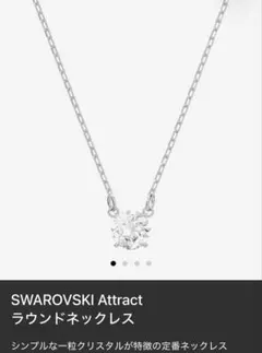 スワロフスキー　Stilla Attract ネックレス　ラウンドカット