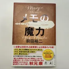 メモの魔力 前田裕二
