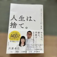 人生は、捨て。 自由に生きるための47の秘訣