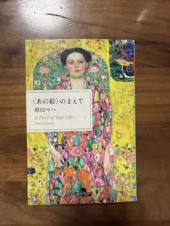 〈あの絵〉のまえで 原田マハ 幻冬舎文庫