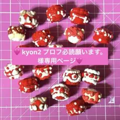 kyon2 プロフ必読願います。様 リクエスト 2点 まとめ商品