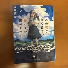 あの花が咲く丘で、君とまた出会えたら。 汐見夏衛 スターツ出版文庫