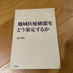 地域医療構想をどう策定するか