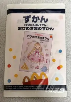 マクドナルド　ハッピーセット　おひめさまのずかん　図鑑