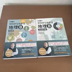 村瀬のゼロからわかる 地理B 2冊セット - メルカリ