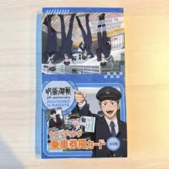 乗車券風カード 未開封 BOX 呪術廻戦 じゅじゅ探訪 名古屋 推し旅 五条 