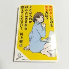 売れないものを売る方法？そんなものがほんとにあるなら教えてください！ 本