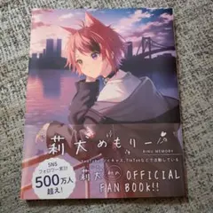 すとぷり 莉犬めもりー 未使用品