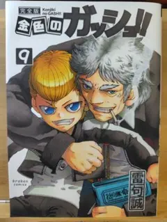 金色のガッシュ!! 完全版 9巻 雷句誠