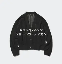 UNIQLO　ユニクロ　メッシュVネックショートカーディガン　XL　新品タグ付