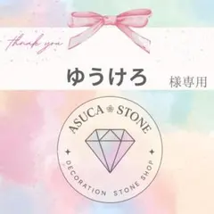 【レターパックプラス】ゆうけろ様