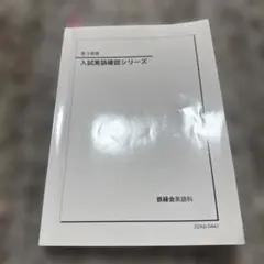 鉄緑会2025 入試英語確認シリーズ 新品未使用 2025年最新】入試英語確認シリーズ 鉄緑会の人気アイテム - メルカリ