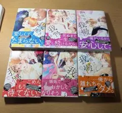 高坂社長は我慢できない　セット　漫画　少女漫画
