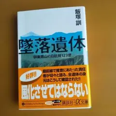 墜落遺体 御巣鷹山の日航機123便 帯付　飯塚訓 講談社プラスアルファ文庫