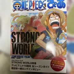 ONE PIECE FILM STRONG WORLD 特集本