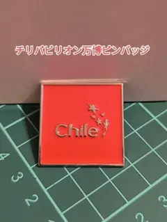 2026年最新】チリパビリオンの人気アイテム - メルカリ