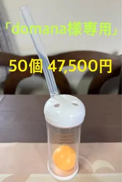 domana様専用 50個セット 47,500円