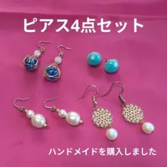 ハンドメイドピアス　4点セット