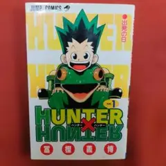 2026年最新】ハンターハンター 初版 1巻の人気アイテム - メルカリ