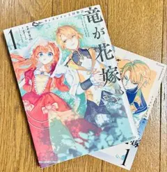 ウィズレイン王国物語 竜が花嫁 1 2巻セット 特典付き - メルカリ
