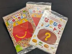 マクドナルド じゆうちょう なぞなぞノート 3冊セット