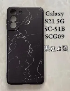 GalaxyS21 5G（SC-51B/SCG09)TPUスマホケース黒理石風