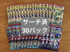 【サーチ済み】ポケモンカード 30パックセット