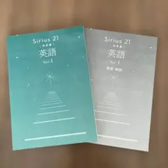 新品未使用　シリウス21 Sirius 21 発展編 英語 Vol.1